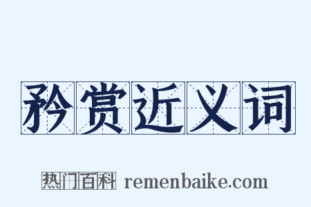 矜赏近义词是什么意思的图片